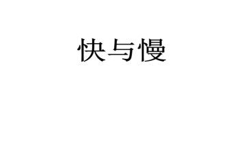 有关快与慢的作文通用6篇