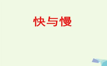有关快与慢的作文优质6篇