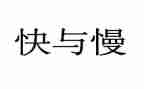 有关快与慢的作文模板7篇