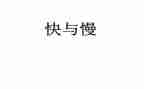 有关快与慢的作文通用6篇