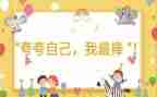 夸夸我爸爸作文7篇