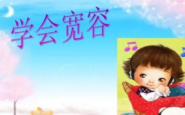 说宽容作文5篇