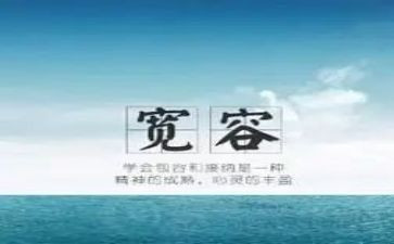 学宽容的演讲稿8篇