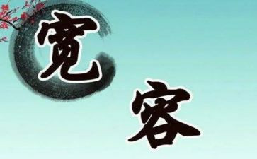 宽容的议论作文8篇