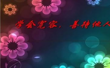 说宽容作文模板5篇