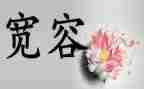 宽容心的作文参考7篇