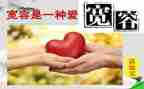 宽容的作文800字作文8篇