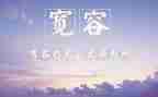 说宽容作文精选5篇