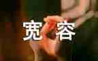 作文《宽容》400字8篇