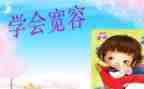 说宽容作文5篇