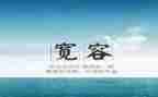 学宽容的演讲稿8篇