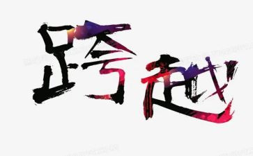 跨越作文800字作文5篇