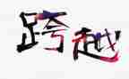 跨越作文800字作文5篇