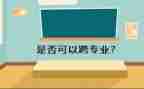 教师跨专业教学心得体会7篇