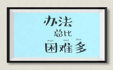 困难的作文500字模板5篇