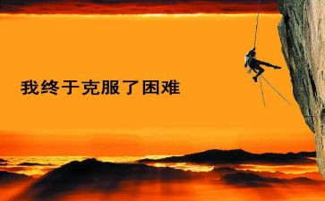 在困难面前作文600字作文5篇