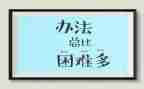 困难的作文500字模板5篇