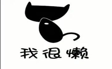 懒惰鬼作文优质8篇