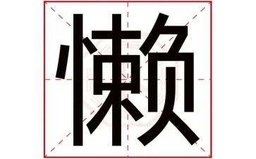 懒惰鬼作文5篇