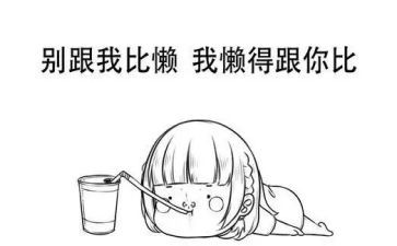 有关懒的演讲稿推荐7篇