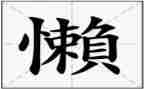 懒惰的我作文600字作文8篇