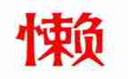 有关懒的演讲稿8篇