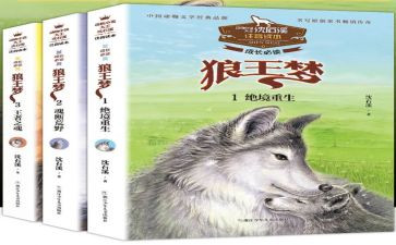 狼王梦读后感200字7篇