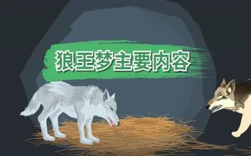 狼王梦读后感优秀作文5篇