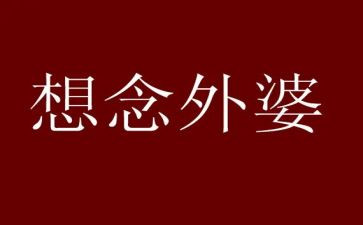 姥姥的作文精选8篇