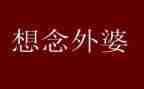 姥姥的作文精选8篇