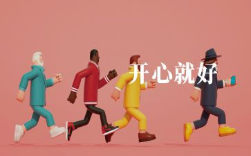 我快乐我成长作文500字推荐6篇