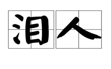 关于泪的演讲稿推荐8篇