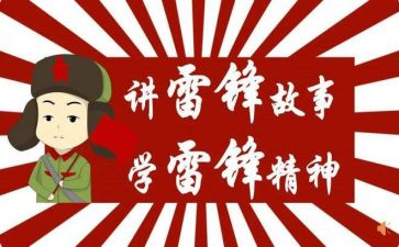 雷锋行活动总结精选8篇