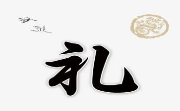 礼貌说礼心得体会7篇