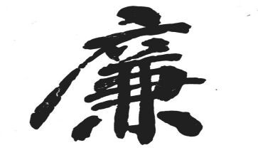 局清廉文化建设工作总结7篇