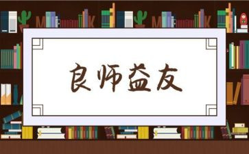 我的良师益友作文5篇