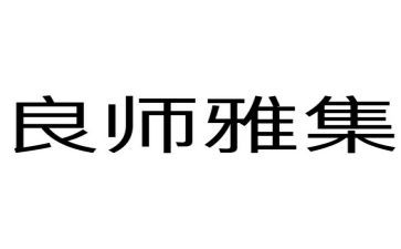 我的良师益友作文参考8篇