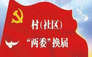 2024年社区两委成员述职报告8篇