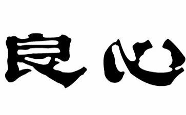 良心秤作文通用7篇