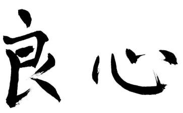 良心秤作文优秀8篇