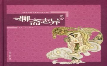 聊斋志异读后感优秀5篇