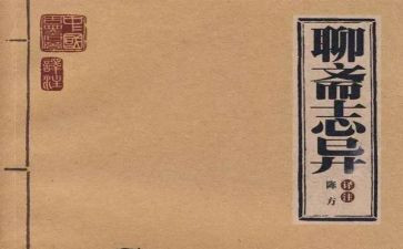 读了聊斋志异的心得7篇