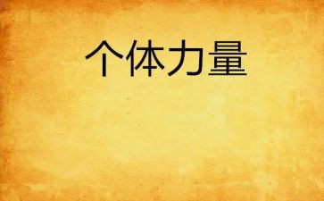 有谊的力量作文精选5篇