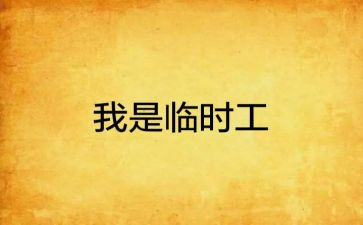 临时工劳动合同协议模板7篇