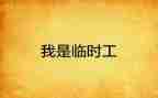 临时工劳动合同协议模板7篇