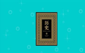 历史的演讲稿7篇