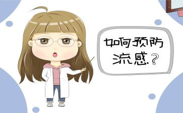 预防流感安全教案6篇