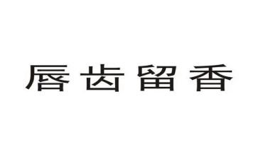留香作文500字7篇