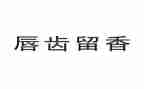 留香作文500字7篇