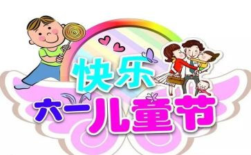 写六一的演讲稿5篇